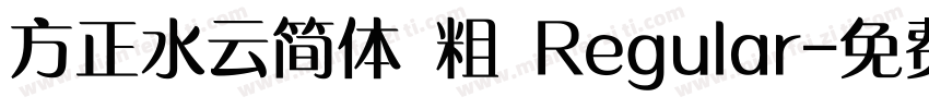 方正水云简体 粗 Regular字体转换